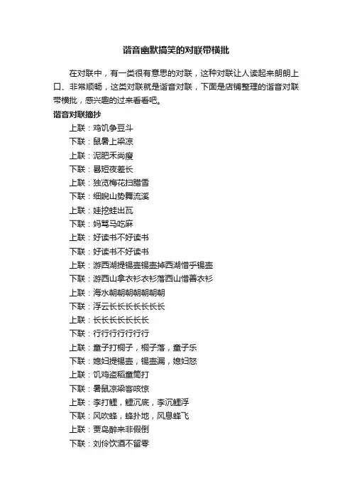 谐音幽默搞笑的对联带横批