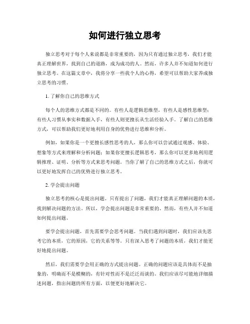 如何进行独立思考