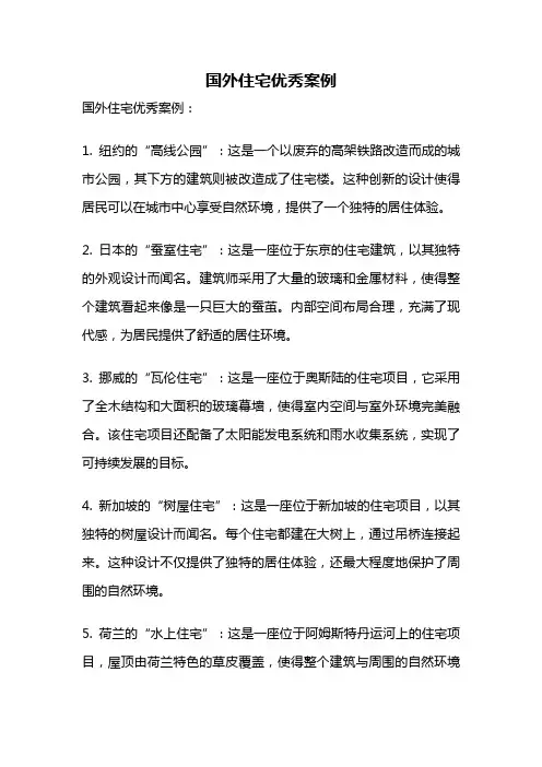 国外住宅优秀案例