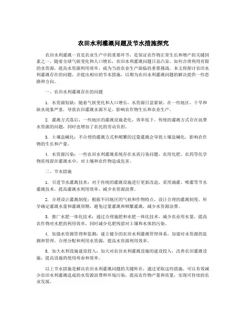 农田水利灌溉问题及节水措施探究