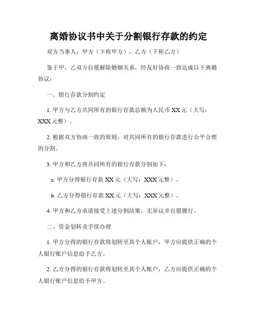 离婚协议书中关于分割银行存款的约定