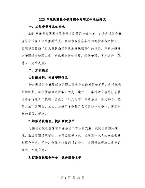 2024年度医院社会管理综合治理工作总结范文(3篇)