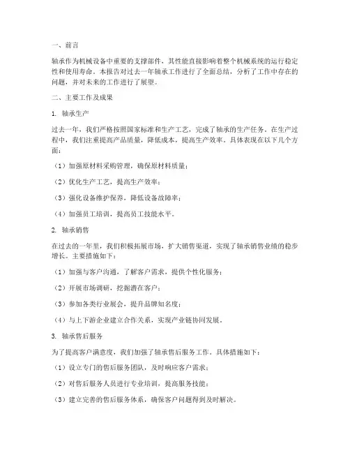 轴承工作报告总结范文