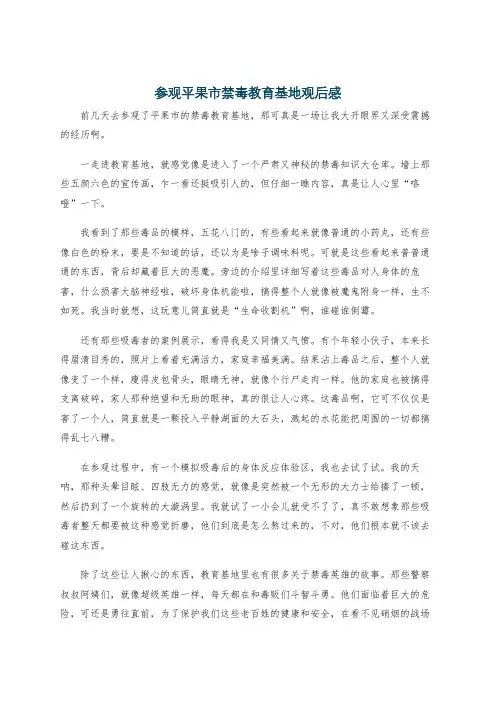 参观平果市禁毒教育基地观后感