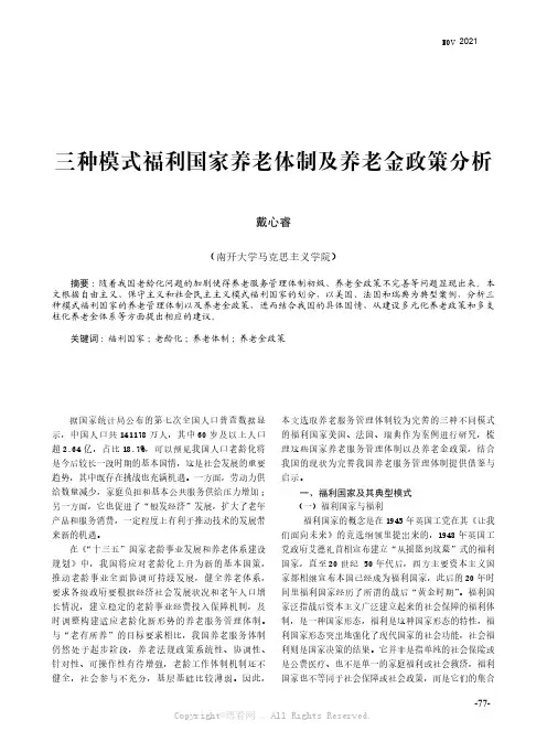 三种模式福利国家养老体制及养老金政策分析