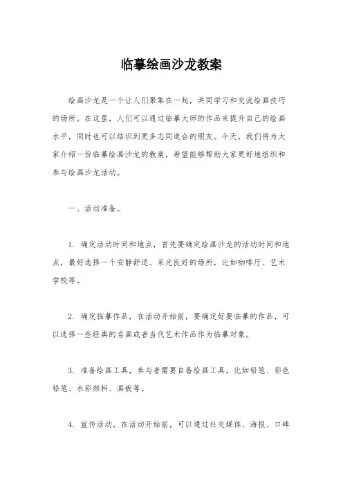临摹绘画沙龙教案