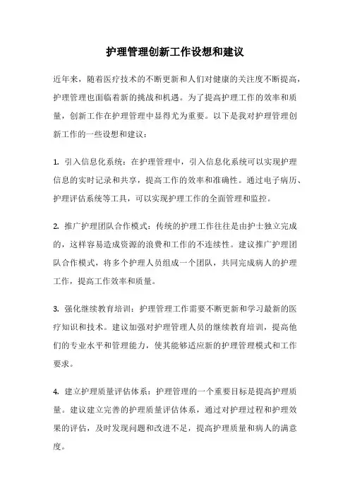 护理管理创新工作设想和建议