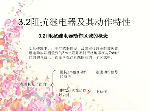 阻抗继电器及其动作特性