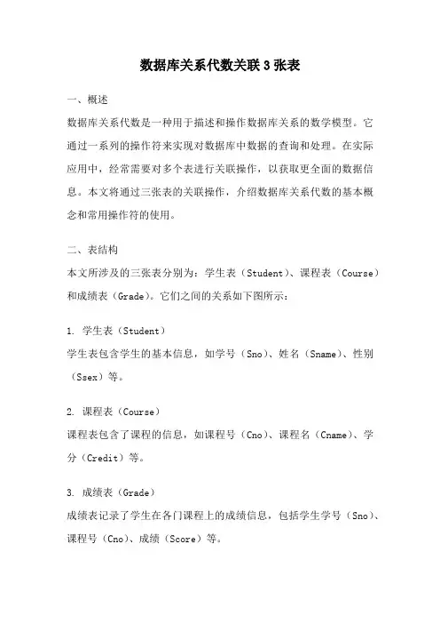 数据库关系代数关联3张表