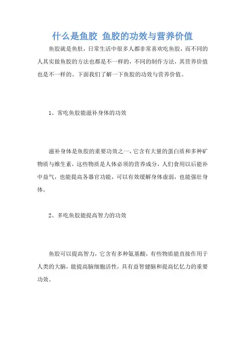 什么是鱼胶 鱼胶的功效与营养价值
