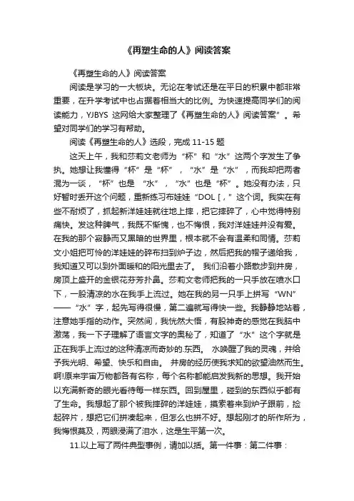 《再塑生命的人》阅读答案