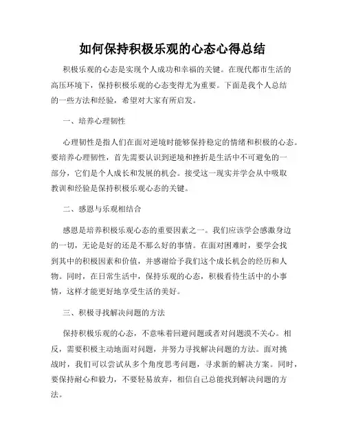 如何保持积极乐观的心态心得总结