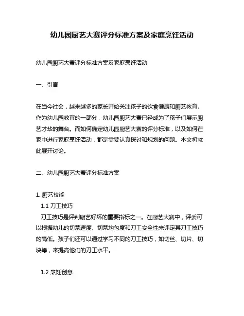 幼儿园厨艺大赛评分标准方案及家庭烹饪活动