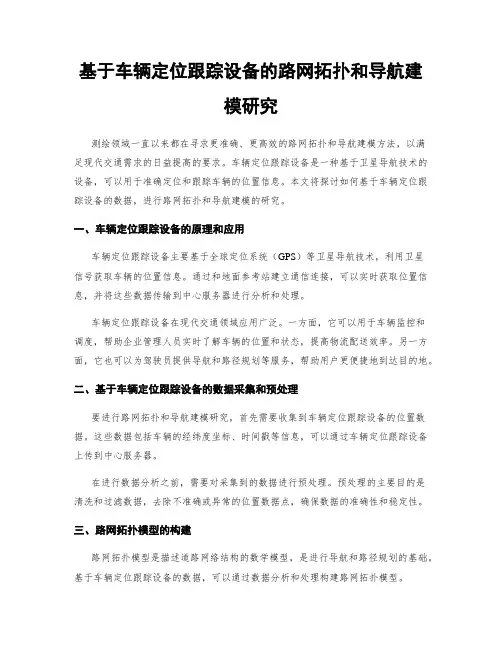 基于车辆定位跟踪设备的路网拓扑和导航建模研究