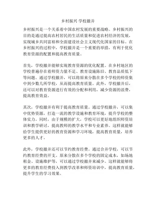 乡村振兴 学校撤并