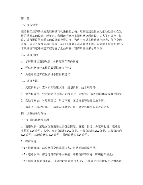 修路调查总结报告范文(3篇)