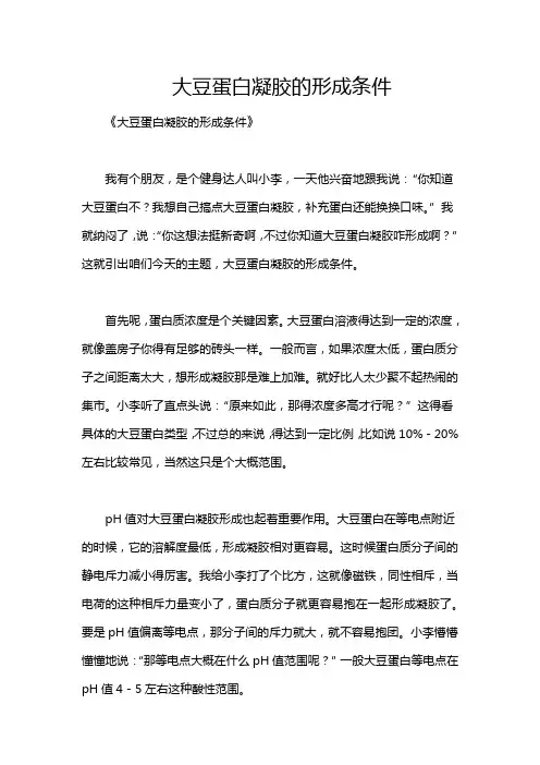 大豆蛋白凝胶的形成条件