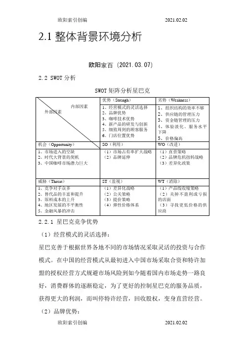 星巴克SWOT分析之欧阳索引创编