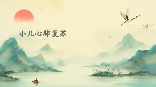 小儿心肺复苏