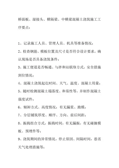 桥面板湿接头横隔梁中横梁混凝土浇筑施工工序要点