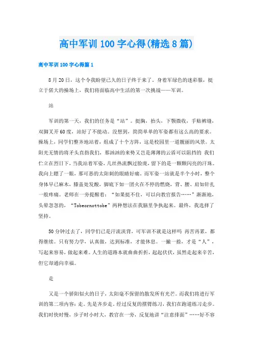 高中军训100字心得(精选8篇)