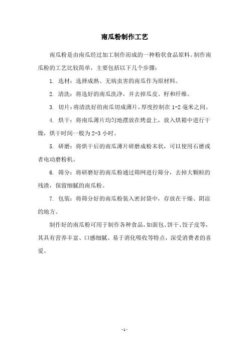 南瓜粉制作工艺