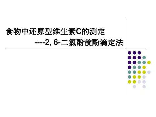 食物中还原型维生素C的测定-2, 6-二氯酚靛酚滴定法课件