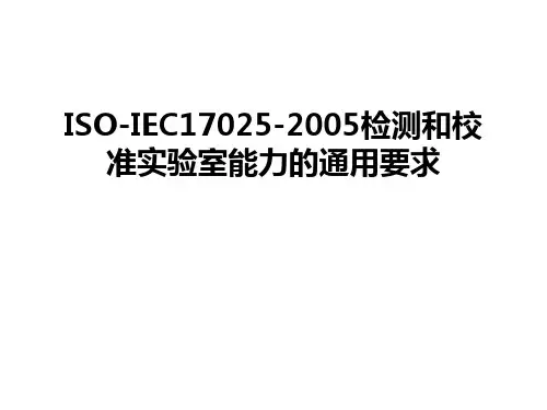 最新iso-iec17025-检测和校准实验室能力的通用要求