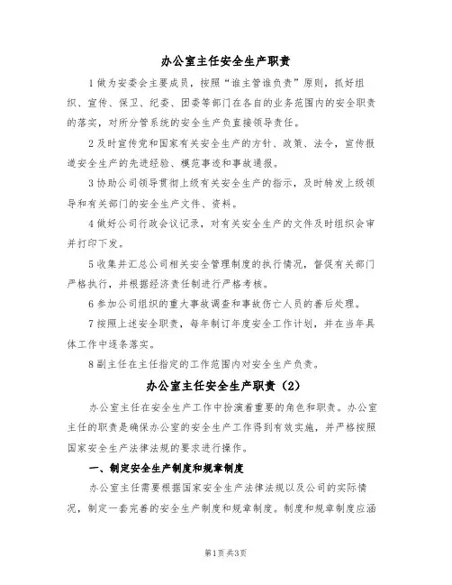 办公室主任安全生产职责（2篇）