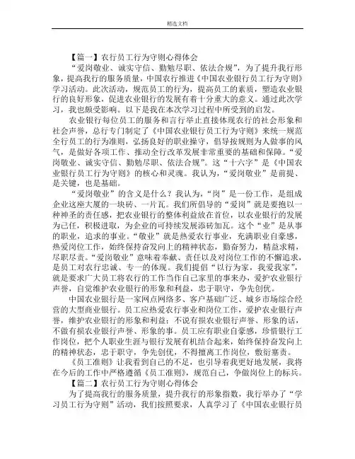 农行员工行为守则心得体会精选范文