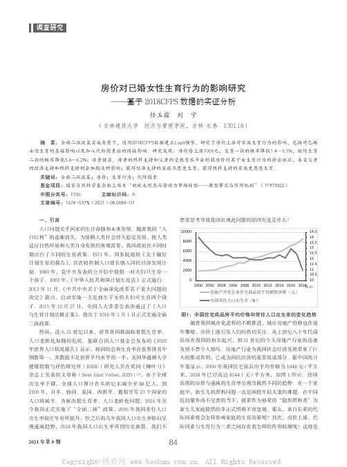 房价对已婚女性生育行为的影响研究——基于2018CFPS 数据的实证分析