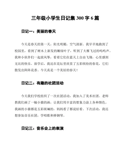 三年级小学生日记集300字6篇