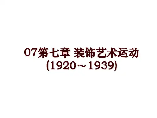 07第七章 装饰艺术运动(1920～1939)