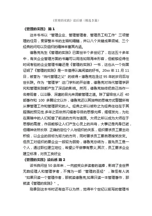 《管理的实践》读后感（精选5篇）