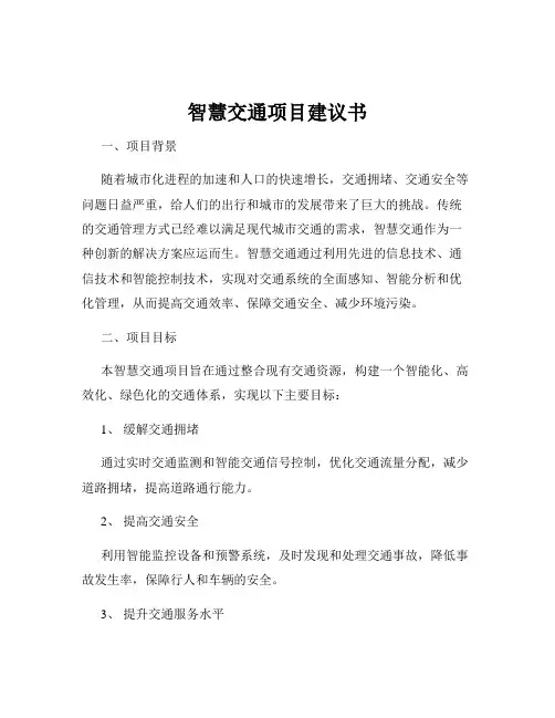 智慧交通项目建议书
