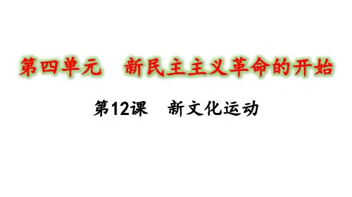 人教部编版八年级历史上册第12课新文化运动