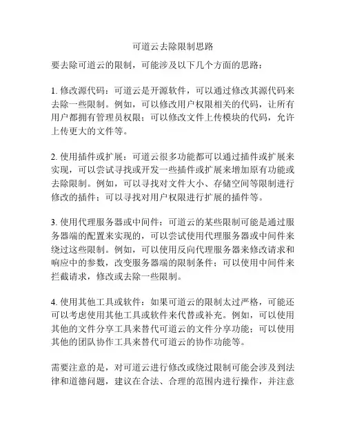 可道云去除限制思路