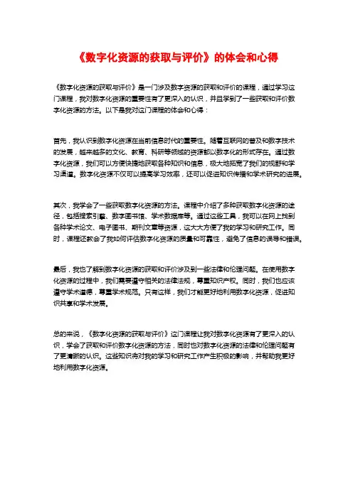 《数字化资源的获取与评价》的体会和心得