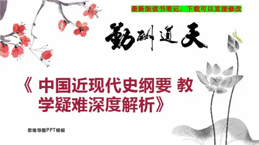 《 中国近现代史纲要 教学疑难深度解析》读书笔记思维导图PPT模板下载