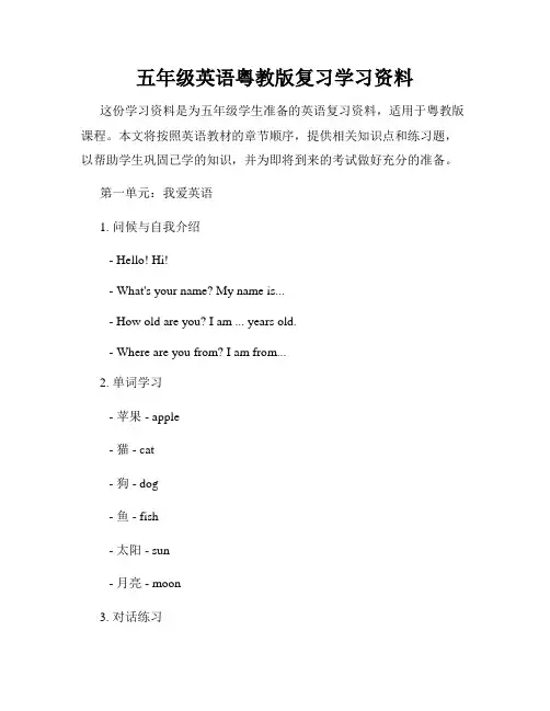 五年级英语粤教版复习学习资料
