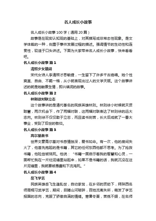 名人成长小故事100字（通用20篇）