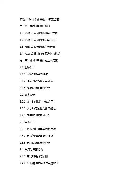移动UI设计(微课版)  教案