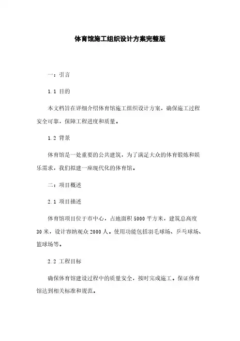 体育馆施工组织设计方案完整版