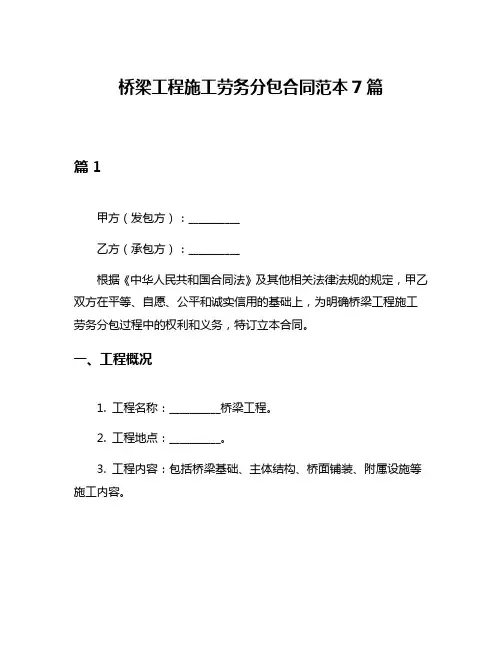 桥梁工程施工劳务分包合同范本7篇