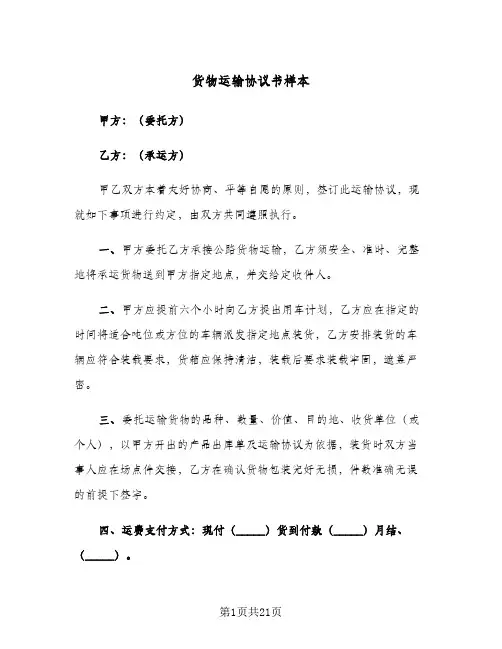 货物运输协议书样本(6篇)