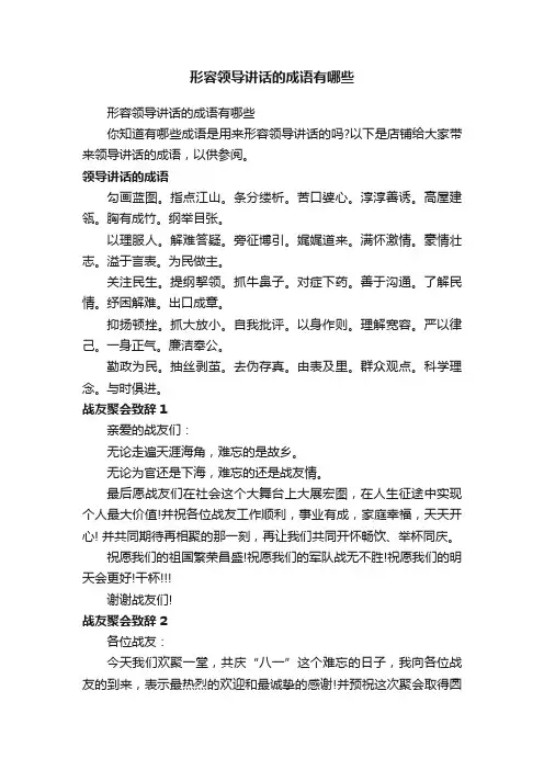 形容领导讲话的成语有哪些