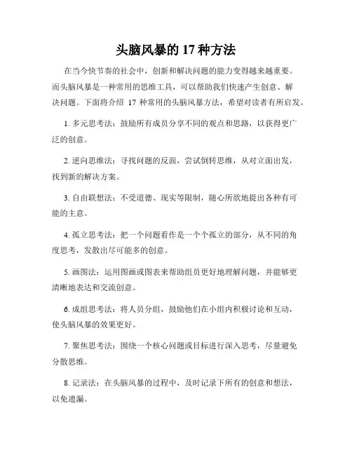 头脑风暴的17种方法
