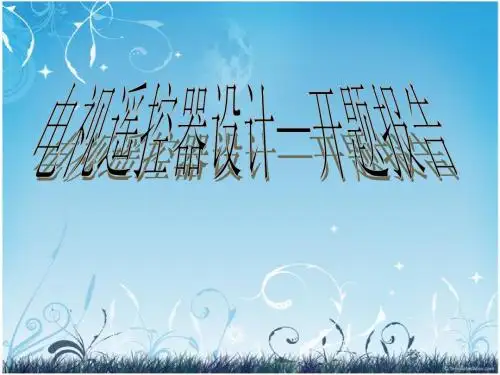 开题报告