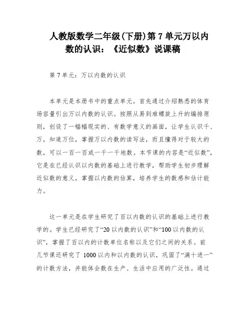 人教版数学二年级(下册)第7单元万以内数的认识：《近似数》说课稿