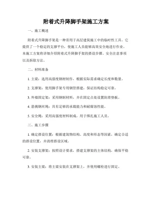 附着式升降脚手架施工方案